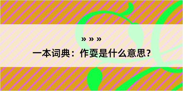 一本词典：作耍是什么意思？