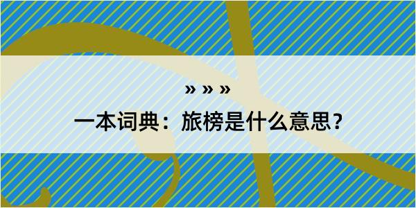 一本词典：旅榜是什么意思？