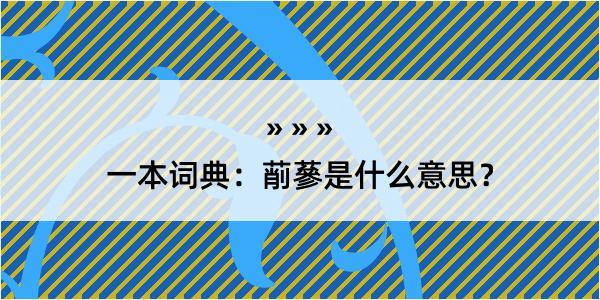 一本词典：萷蔘是什么意思？