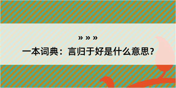 一本词典：言归于好是什么意思？