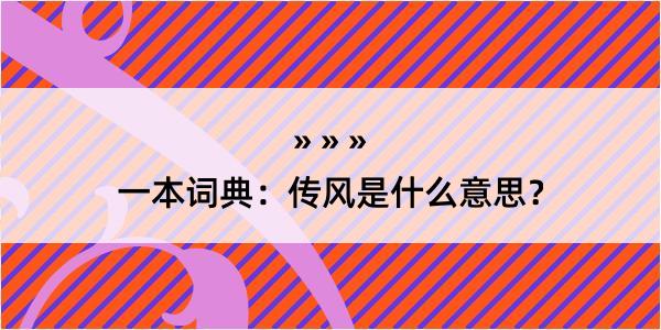 一本词典：传风是什么意思？