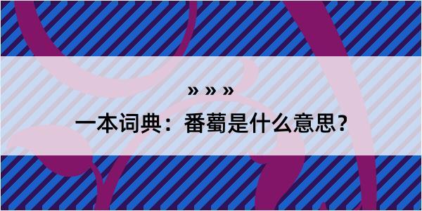 一本词典：番薥是什么意思？