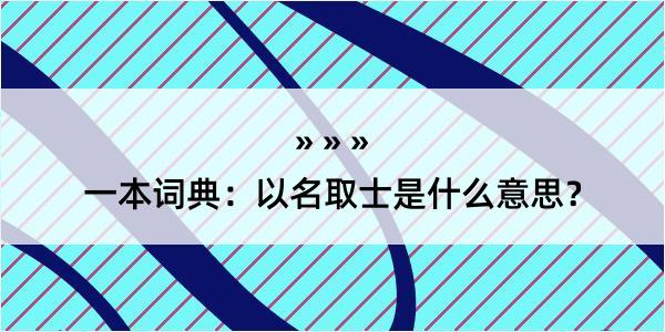 一本词典：以名取士是什么意思？