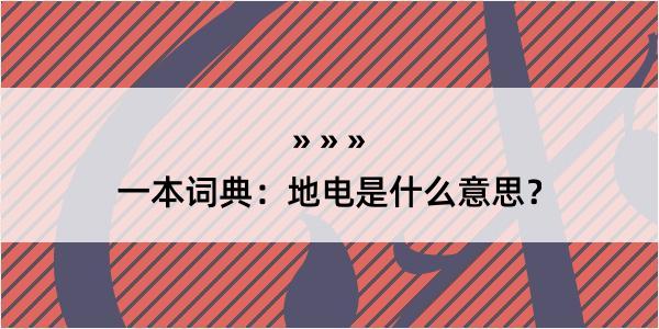 一本词典：地电是什么意思？