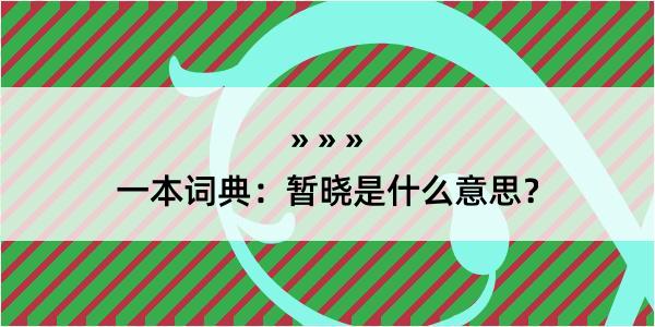 一本词典：暂晓是什么意思？