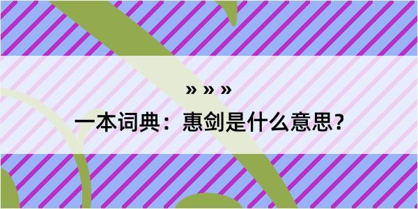 一本词典：惠剑是什么意思？