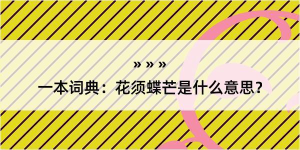 一本词典：花须蝶芒是什么意思？