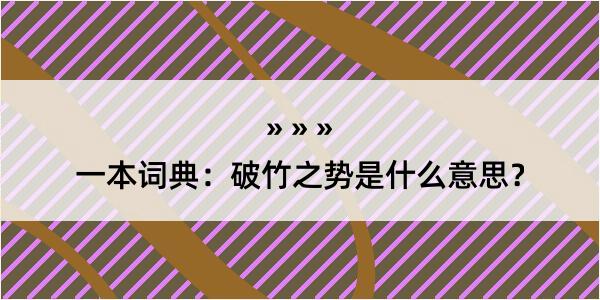 一本词典：破竹之势是什么意思？