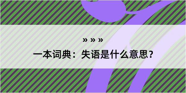 一本词典：失语是什么意思？