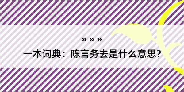 一本词典：陈言务去是什么意思？