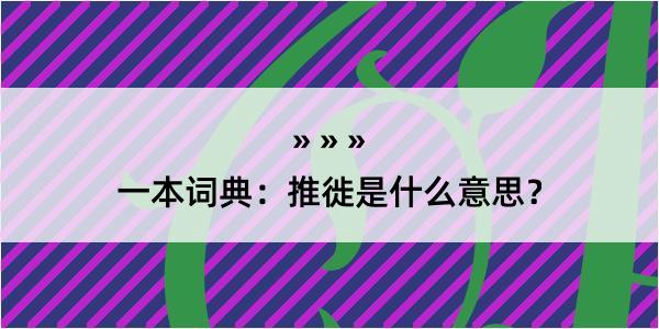 一本词典：推徙是什么意思？