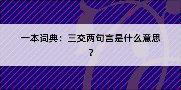 一本词典：三交两句言是什么意思？