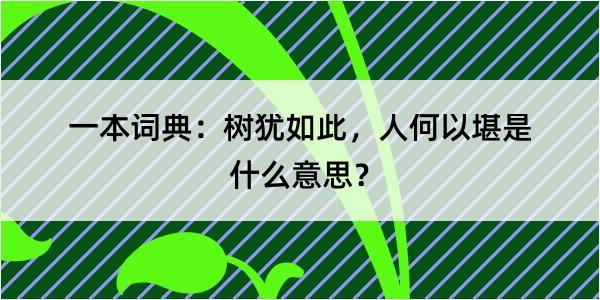 一本词典：树犹如此，人何以堪是什么意思？