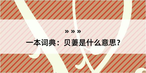 一本词典：贝萋是什么意思？