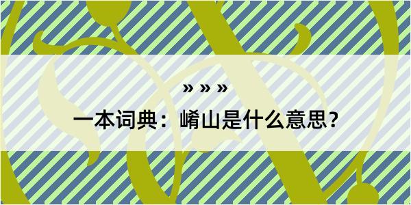 一本词典：崤山是什么意思？