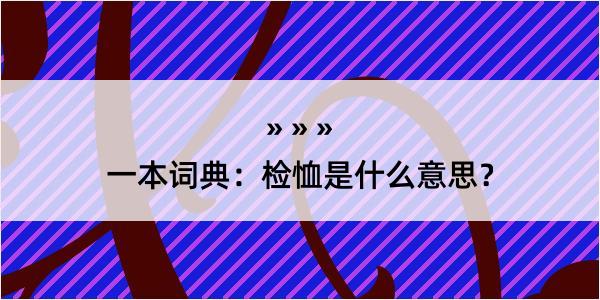 一本词典：检恤是什么意思？