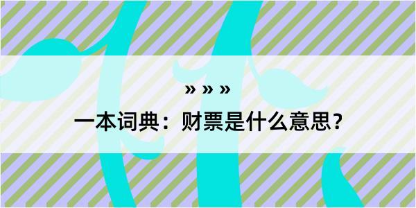 一本词典：财票是什么意思？