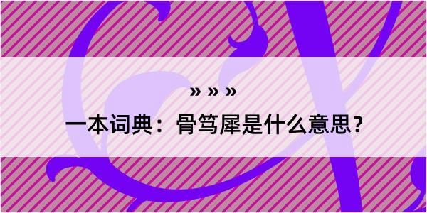 一本词典：骨笃犀是什么意思？