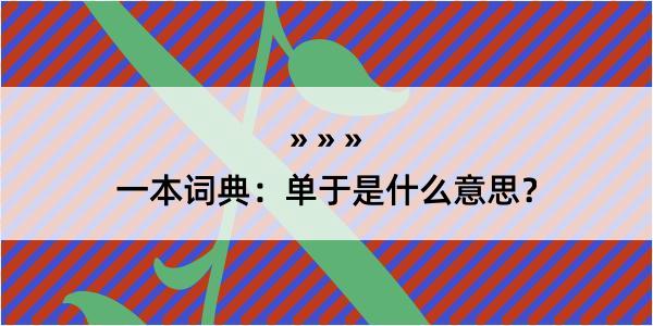 一本词典：单于是什么意思？