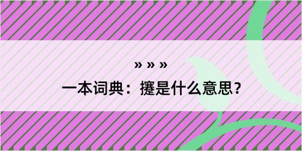 一本词典：攓是什么意思？