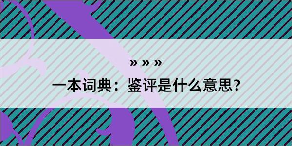 一本词典：鉴评是什么意思？