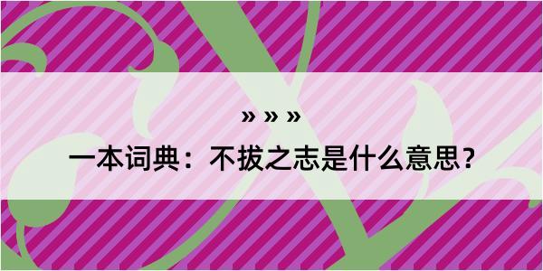 一本词典：不拔之志是什么意思？