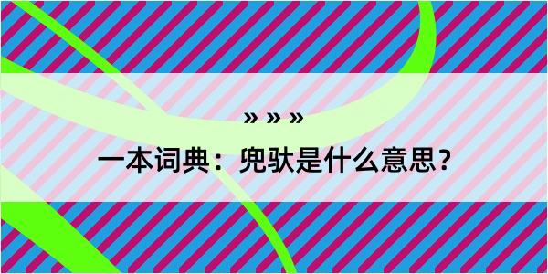 一本词典：兜驮是什么意思？