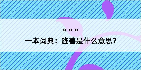 一本词典：旌善是什么意思？