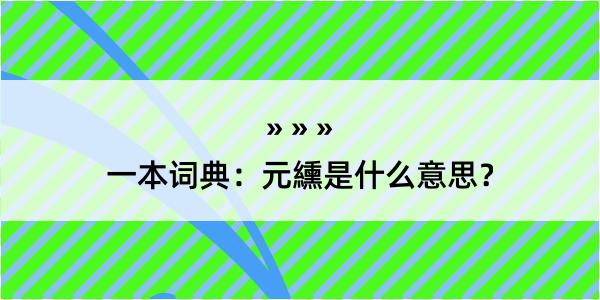 一本词典：元纁是什么意思？