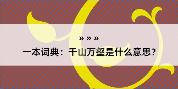 一本词典：千山万壑是什么意思？