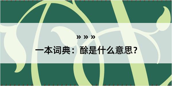 一本词典：酴是什么意思？