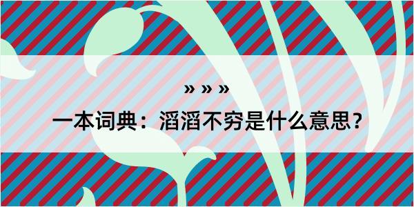 一本词典：滔滔不穷是什么意思？