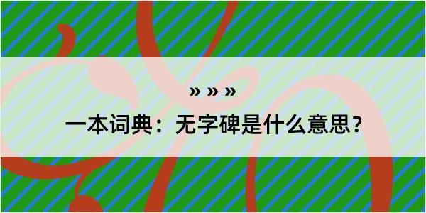 一本词典：无字碑是什么意思？