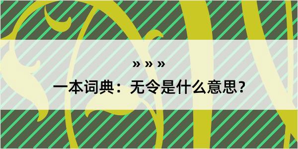 一本词典：无令是什么意思？