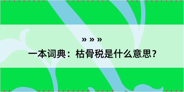 一本词典：枯骨税是什么意思？