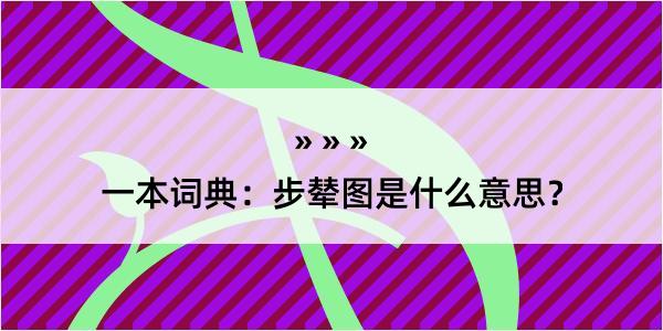 一本词典：步辇图是什么意思？