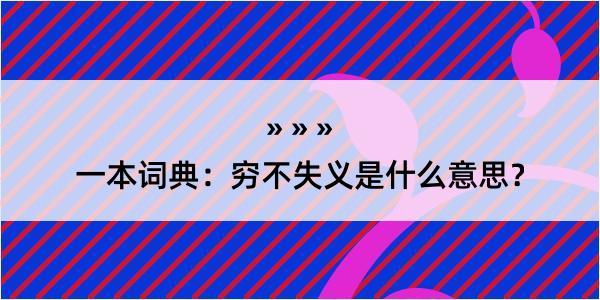 一本词典：穷不失义是什么意思？