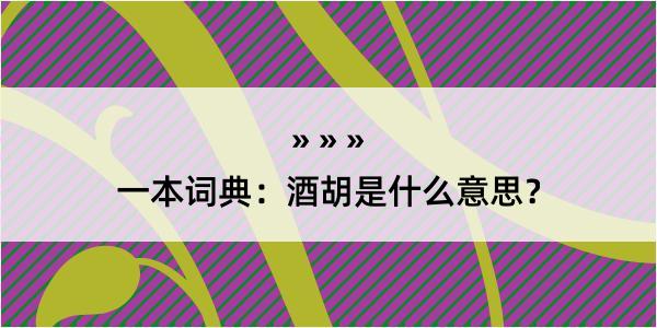 一本词典：酒胡是什么意思？