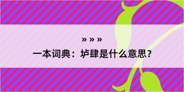 一本词典：垆肆是什么意思？