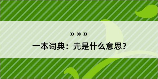 一本词典：圥是什么意思？