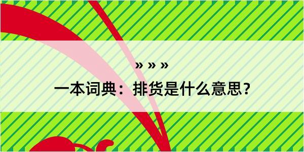 一本词典：排货是什么意思？