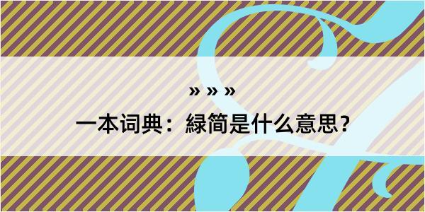 一本词典：緑简是什么意思？