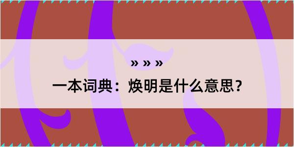 一本词典：焕明是什么意思？