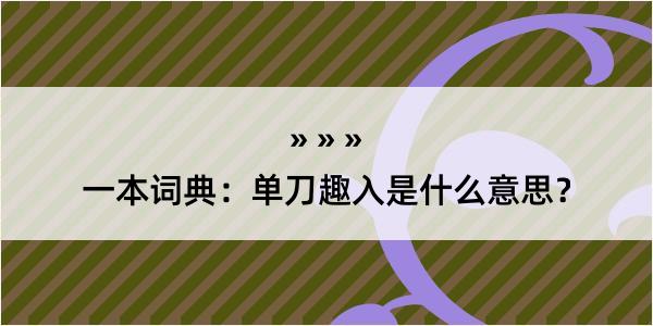 一本词典：单刀趣入是什么意思？