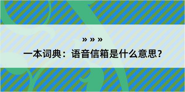 一本词典：语音信箱是什么意思？