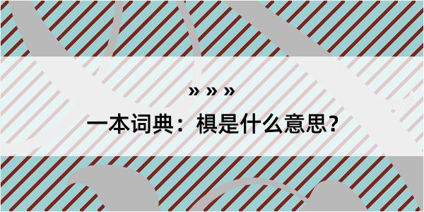 一本词典：椇是什么意思？