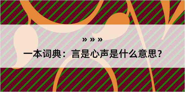 一本词典：言是心声是什么意思？