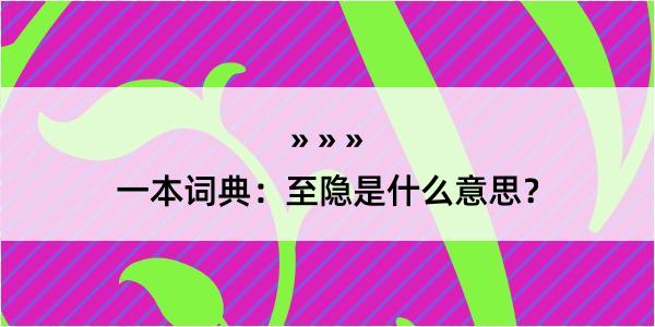 一本词典：至隐是什么意思？