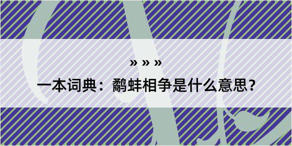 一本词典：鹬蚌相争是什么意思？