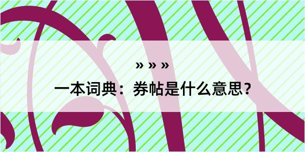 一本词典：券帖是什么意思？